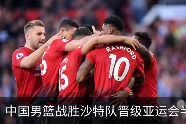 中国男篮战胜沙特队晋级亚运会半决赛