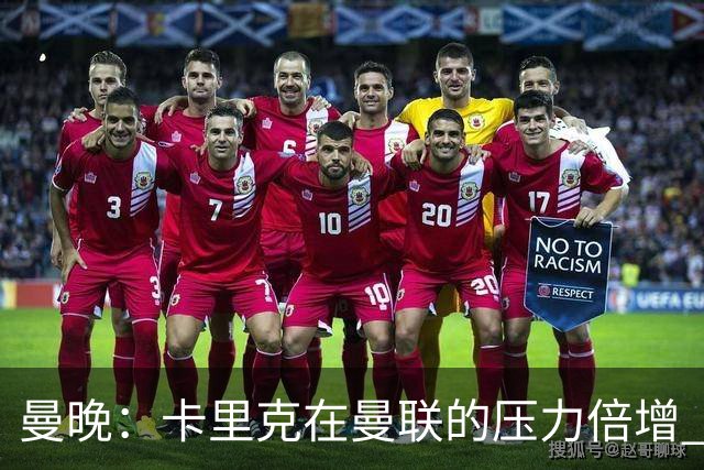 曼晚：卡里克在曼联的压力倍增 管理层的夏窗表现也确实令人失望