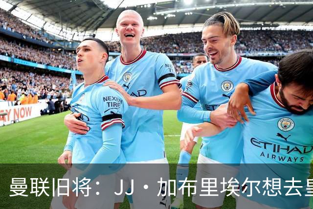 曼联旧将：JJ·加布里埃尔想去皇马就很蠢 被家人摆布太过悲哀