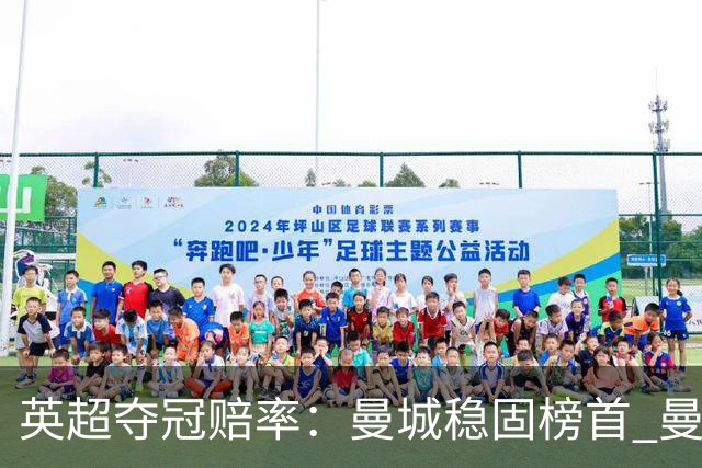 英超夺冠赔率：曼城稳固榜首 曼联大涨险出前8