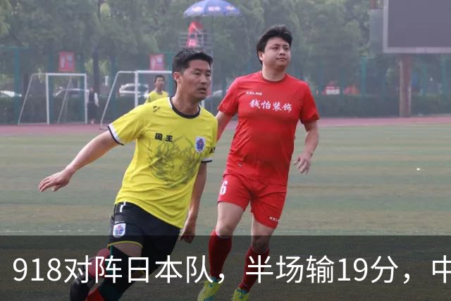918对阵日本队，半场输19分，中国男篮危险，3人低迷，2短板拉胯