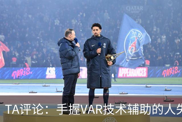 TA评论：手握VAR技术辅助的人失误，比以前的误判更加难以容忍